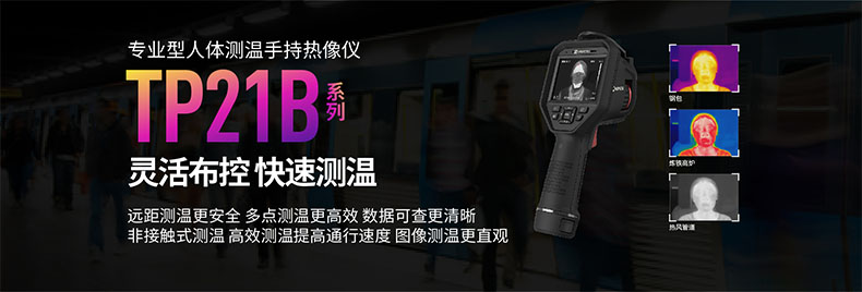 ?？滴⒂癟P21B人體測溫手持紅外熱像儀圖片